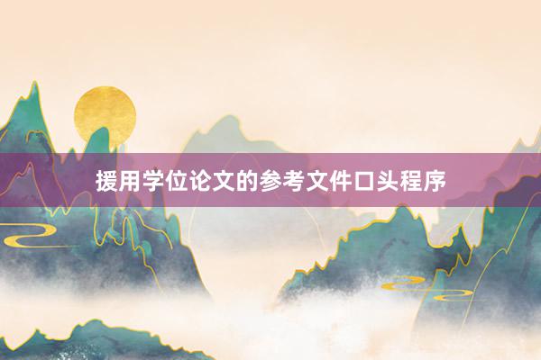 援用学位论文的参考文件口头程序