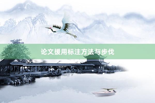 论文援用标注方法与步伐